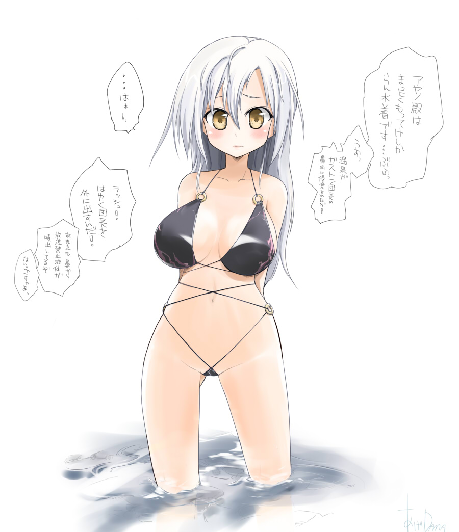 1girl arms_behind_back artist_name ayano_(luminous_arc) bikini black_bikini blush breasts cleavage dama embarrassed female_focus groin hair_between_eyes halterneck hip_focus huge_breasts large_breasts lips long_hair long_image looking_at_viewer luminous_arc luminous_arc_2 navel partially_submerged revealing_clothes silver_hair simple_background solo standing swimsuit tall_image text_focus thighs translation_request wading water white_background yellow_eyes