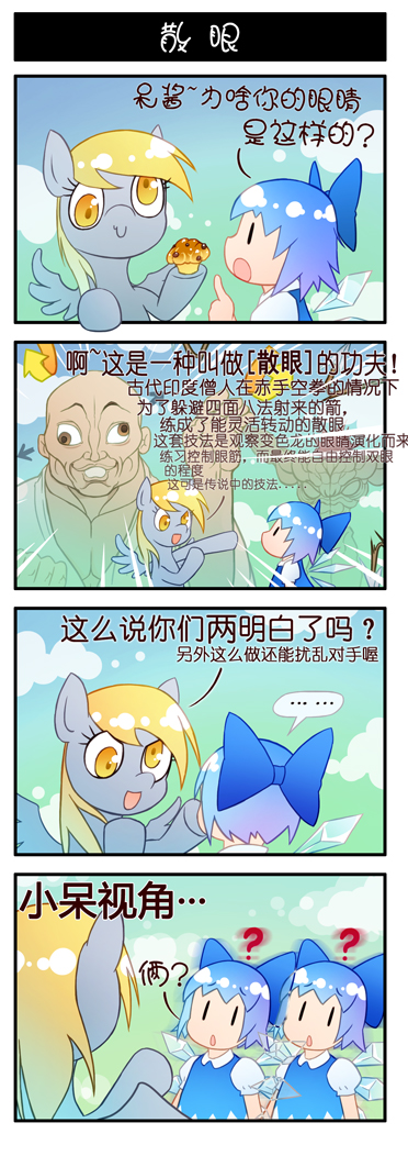 1boy 1girl 4koma ? blue_hair bow brown_hair chinese_text cirno comic crossover derpy_hooves doppo_orochi from_behind grappler_baki hair_bow hanma_yujiro lazy_eye multiple_persona my_little_pony my_little_pony:_friendship_is_magic touhou translation_request wall-eyed xin_yu_hua_yin yellow_eyes zxyon2008