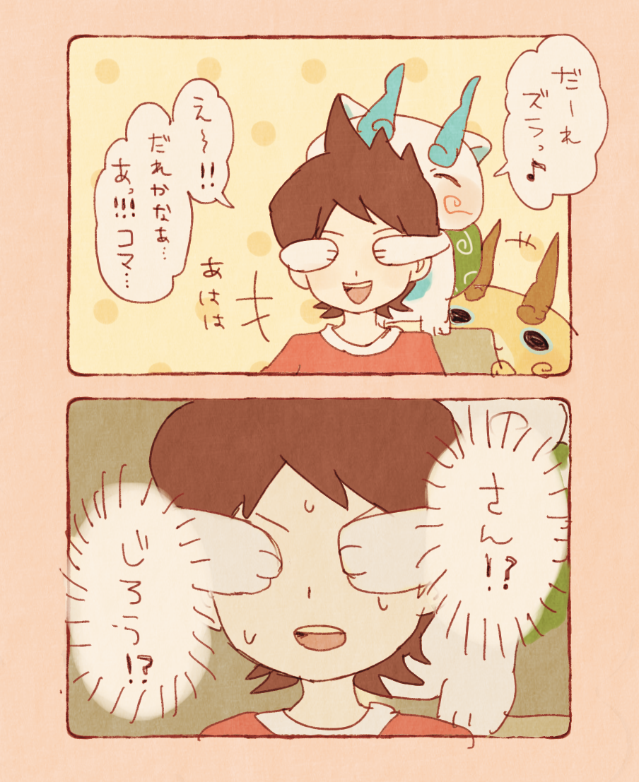 10s 1boy amano_keita bad_id bad_pixiv_id brown_hair comic covering_another&#039;s_eyes covering_own_eyes kanacho komajirou komasan musical_note open_mouth quaver short_hair spoken_musical_note sweat traditional_youkai translation_request youkai_watch
