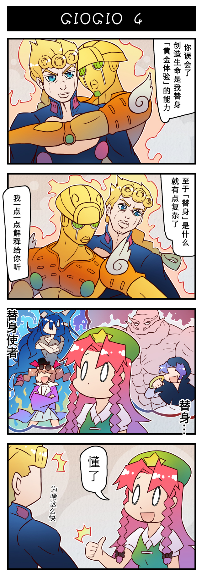 0_0 2boys 4girls 4koma araki_hirohiko_(style) aura blonde_hair blue_eyes blue_hair braid brown_hair chinese_text comic crossed_arms crossover giorno_giovanna gold_experience green_eyes highres hong_meiling jojo_no_kimyou_na_bouken kumoi_ichirin long_hair multiple_boys multiple_girls red_hair stand_(jojo) sweatdrop thumbs_up touhou translated unzan vento_aureo xin_yu_hua_yin yorigami_jo&#039;on yorigami_shion