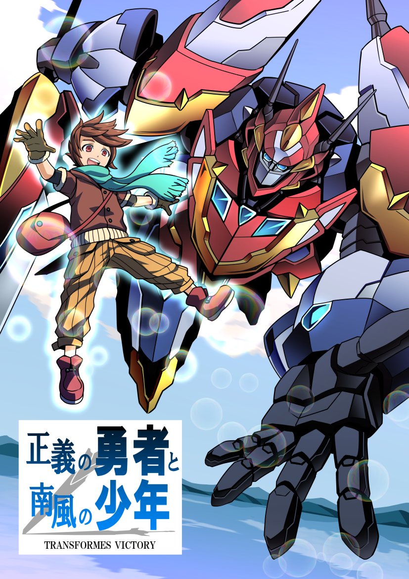 2boys autobot black_gloves blue_eyes blue_scarf brown_eyes brown_hair fur_trim gloves kamizono_(spookyhouse) looking_down mecha minakaze_jan multiple_boys open_hand pants red_footwear robot scarf science_fiction single_glove star_saber_(transformers) transformers transformers_victory yellow_pants