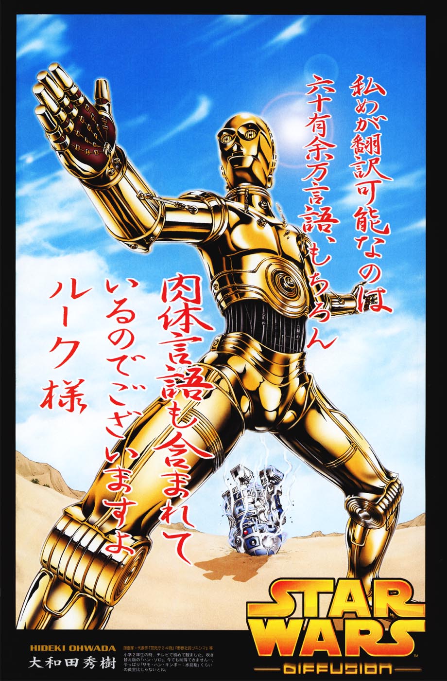 1970s_(style) 1980s_(style) android astromech_droid c-3po cloud damaged day desert epic highres martial_arts no_humans ohwada_hideki oldschool oowada_hideki parody poster_(medium) r2-d2 retro_artstyle robot science_fiction star_wars sun translation_request what
