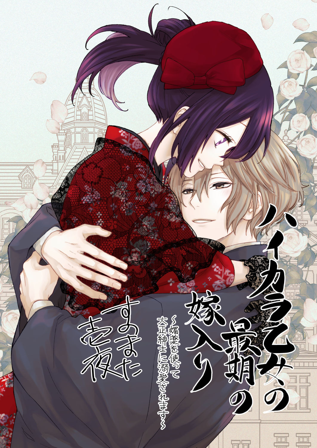 1boy 1girl bishounen bow copyright_name day floral_print flower gloves grey_kimono hair_between_eyes hair_up hat hat_bow hetero highres hug japanese_clothes kimono lace lace_gloves lifting_person light_brown_hair looking_at_another medium_hair otome_no_saigo_no_yomeiri outdoors petals ponytail purple_eyes red_bow red_hat red_kimono sunomata taishou upper_body wide_sleeves