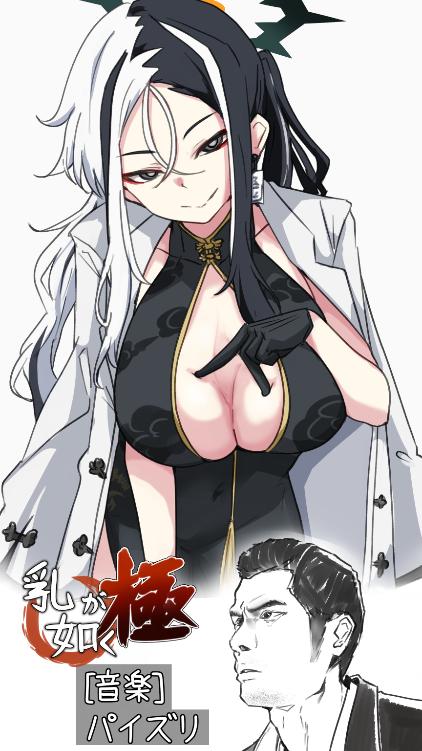 1boy 1girl black_dress black_gloves black_hair blue_archive breasts china_dress chinese_clothes cleavage cleavage_cutout clothing_cutout coat coat_on_shoulders commentary_request dress gloves halo highres kai_(blue_archive) kiryu_kazuma large_breasts long_hair looking_at_viewer machismo_fuji multicolored_hair open_cleavage paizuri_invitation ryuu_ga_gotoku_(series) shirt short_hair side_slit spread_cleavage subtitled translation_request two-tone_hair white_coat white_hair