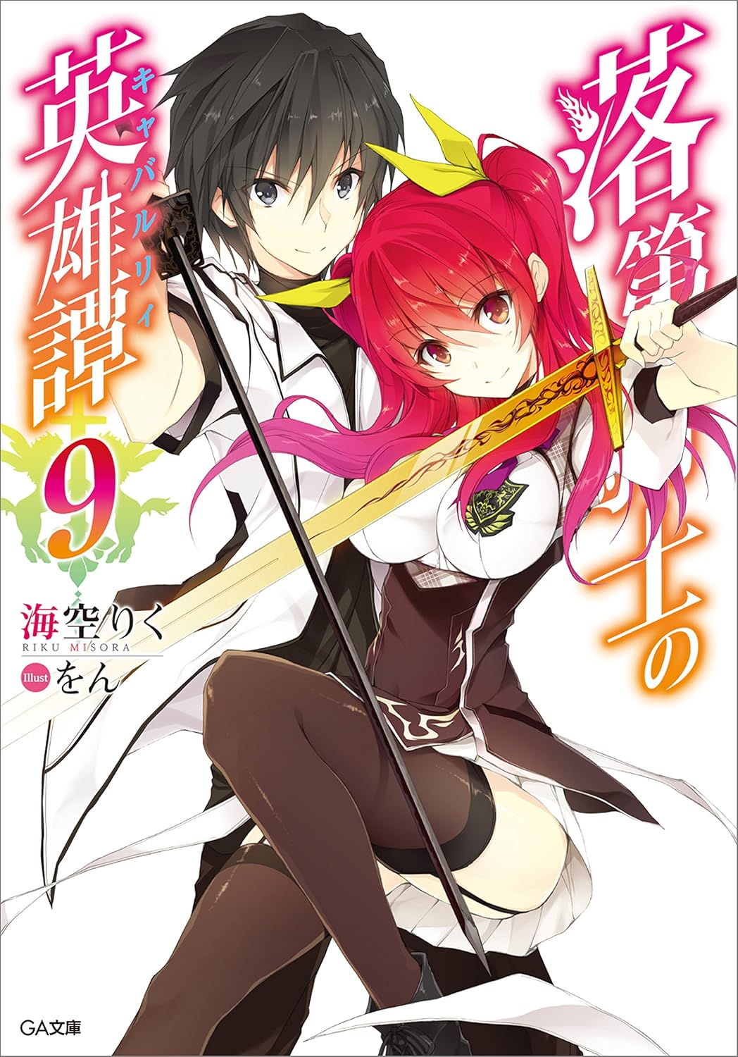 1boy 1girl artist_name ass black_choker black_dress black_eyes black_hair black_pants black_shirt black_shoes black_thighhighs breasts choker closed_mouth collared_dress copyright_name cover cover_page dress framed_breasts hair_between_eyes hair_ribbon highres holding holding_sword holding_weapon jacket kurogane_ikki large_breasts long_hair looking_at_viewer miniskirt neck_ribbon novel_cover official_art pants pleated_skirt puffy_short_sleeves puffy_sleeves purple_ribbon rakudai_kishi_no_cavalry red_eyes red_hair ribbon school_uniform shirt shoes short_dress short_hair short_sleeves simple_background skirt skirt_under_dress smile stella_vermillion sword thighhighs two-tone_dress two_side_up weapon white_background white_dress white_jacket white_skirt wing_collar won_(az_hybrid) yellow_ribbon