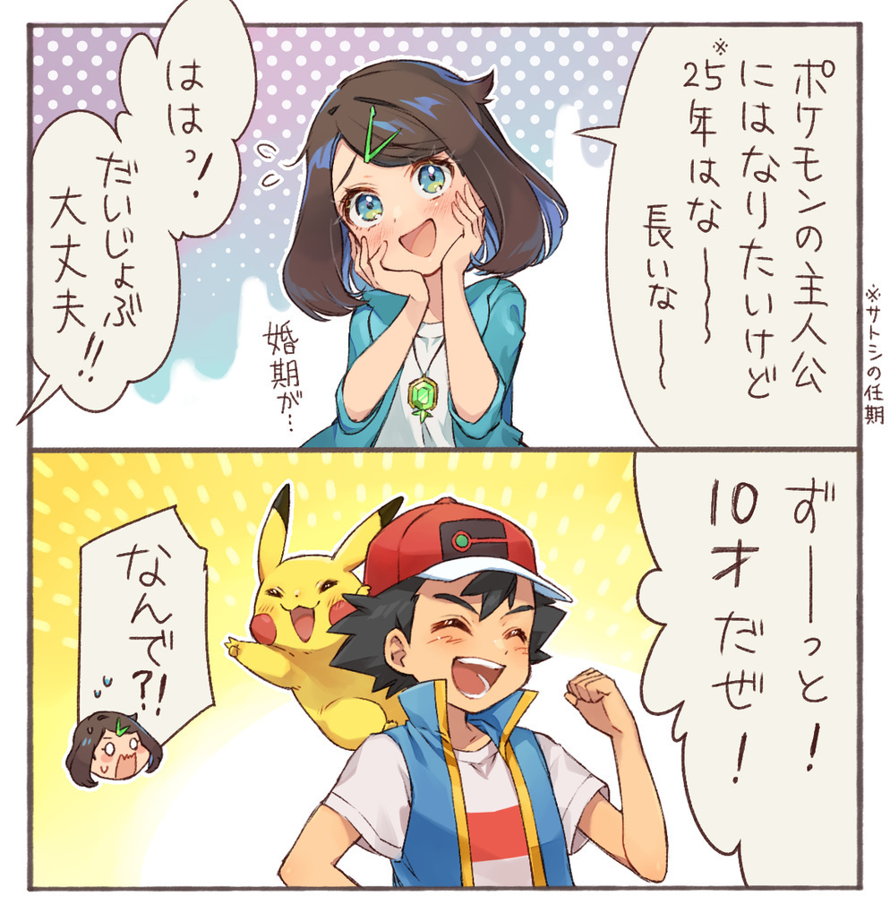1boy 1girl 2koma :d ash_ketchum black_hair blue_jacket blush brown_hair clenched_hand closed_eyes comic commentary_request gen_1_pokemon hair_ornament hairclip hand_up hands_up hat jacket jewelry liko_(pokemon) necklace nintendo open_clothes open_jacket open_mouth pikachu pokemon pokemon_(anime) pokemon_(creature) pokemon_horizons pokemon_journeys raised_eyebrows red_headwear sasairebun shirt short_hair short_sleeves sleeveless sleeveless_jacket smile speech_bubble t-shirt teeth tongue translation_request white_shirt