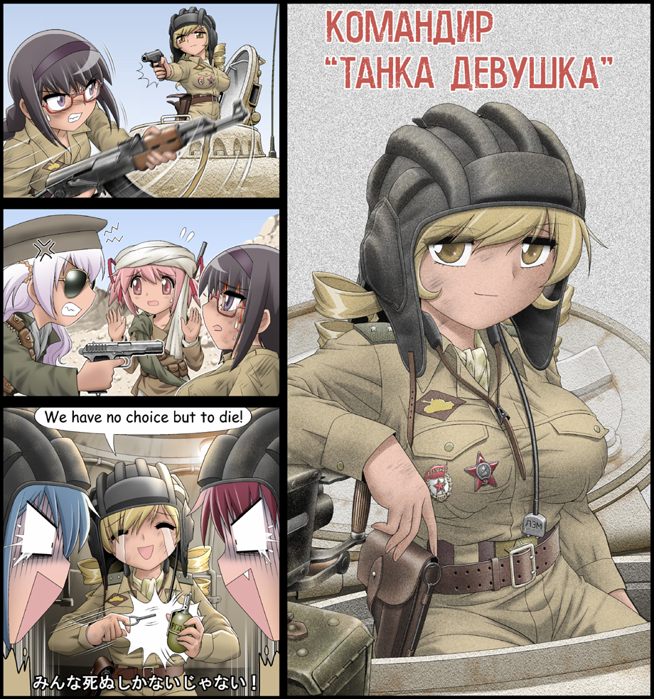6+girls afghanistan ak-47 akemi_homura akm akms anti-personnel_weapon assault_rifle cyrillic desert english_text explosive false_smile fragmentation_grenade grenade gun hand_grenade handgun helmet kalashnikov_rifle kaname_madoka mahou_shoujo_madoka_magica mahou_shoujo_madoka_magica:_hangyaku_no_monogatari miki_sayaka military military_vehicle minna_shinu_shika_nai_ja_nai! motor_vehicle multiple_girls rgd-5 rifle sakura_kyoko shingyouji_tatsuya smile soviet spoilers suicide sunglasses tank tank_helmet the_beast_(movie) tokarev_tt-33 tomoe_mami weapon