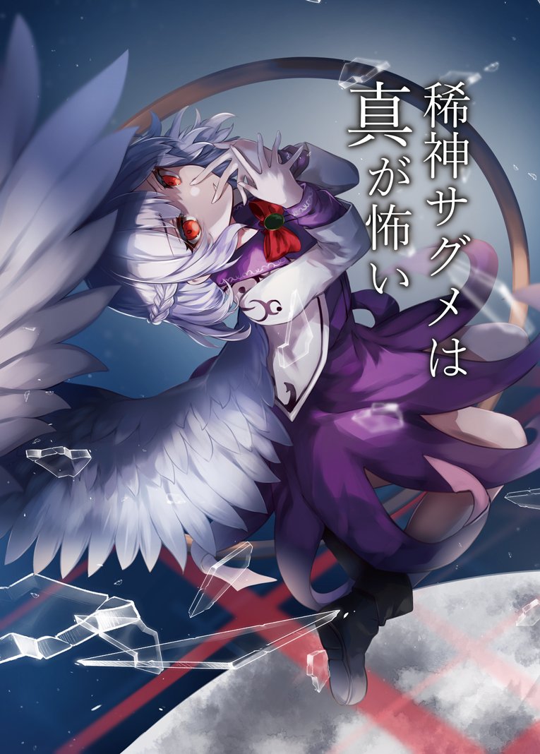 1girl boots bow bowtie braid broken_glass collared_shirt cover cover_page dream_world_(touhou) feathered_wings flying french_braid full_body glass glass_shards hand_to_own_mouth igarashi_tsukiyo_(tukiyo320) jacket japanese_text kishin_sagume legs long_sleeves looking_at_viewer midair moon novel_cover novel_illustration official_art open_mouth red_bow red_bowtie red_eyes reitaisai shirt short_hair single_wing skirt space teeth touhou translation_request white_hair white_wings wings