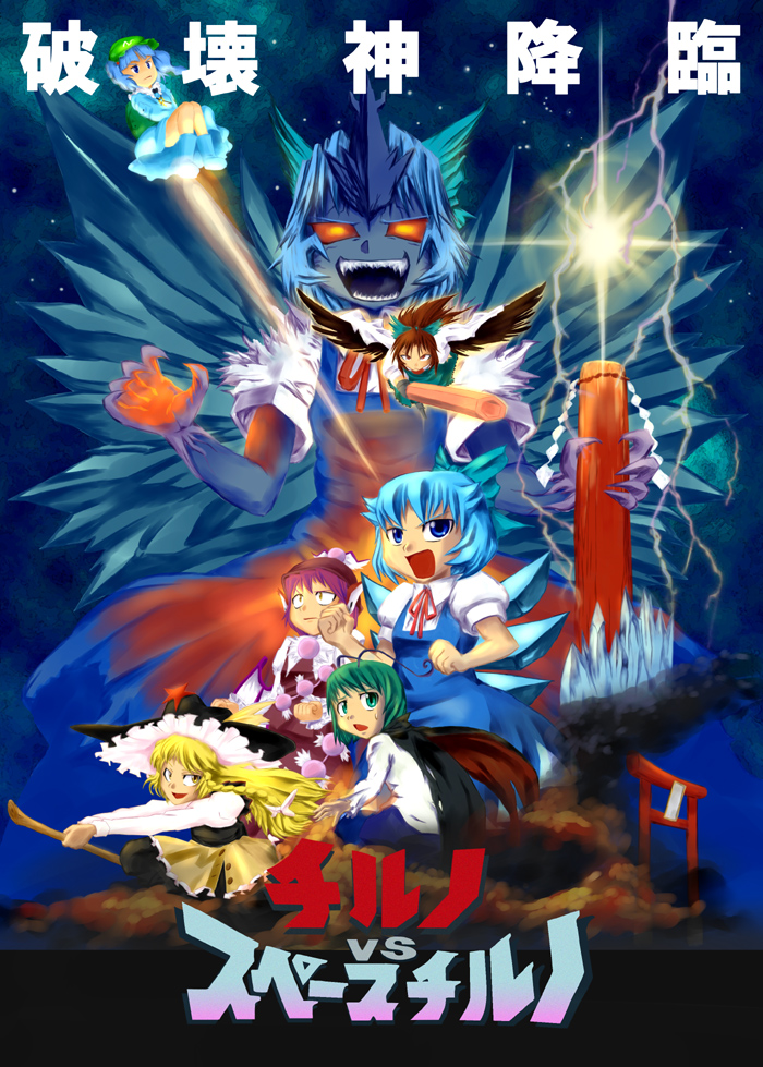 6+girls :d backpack bag blonde_hair blue_eyes blue_hair blush cirno flying godzilla godzilla_(series) godzilla_vs._spacegodzilla green_eyes green_hair kawashiro_nitori kirisame_marisa looking_at_viewer monster movie_poster multiple_girls mystia_lorelei open_mouth orange_eyes parody reiuji_utsuho rod short_hair smile taiman_44_koukei toho touhou wriggle_nightbug