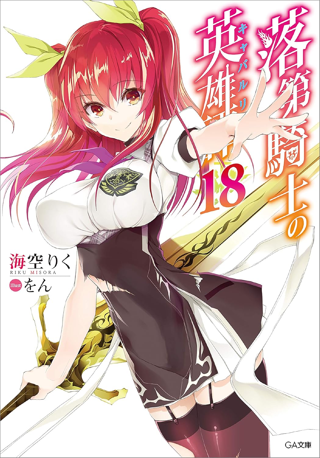 1girl artist_name black_choker black_dress black_garter_straps black_thighhighs breasts choker closed_mouth collared_dress copyright_name cover cover_page dress framed_breasts garter_straps hair_between_eyes hair_ribbon highres holding holding_sword holding_weapon large_breasts long_hair looking_at_viewer miniskirt neck_ribbon novel_cover official_art outstretched_arm pleated_skirt puffy_short_sleeves puffy_sleeves purple_ribbon rakudai_kishi_no_cavalry red_eyes red_hair ribbon school_uniform short_dress short_sleeves simple_background skirt skirt_under_dress smile solo stella_vermillion sword thighhighs torn_clothes torn_dress torn_thighhighs two-tone_dress two_side_up weapon white_background white_dress white_skirt won_(az_hybrid) yellow_ribbon zettai_ryouiki