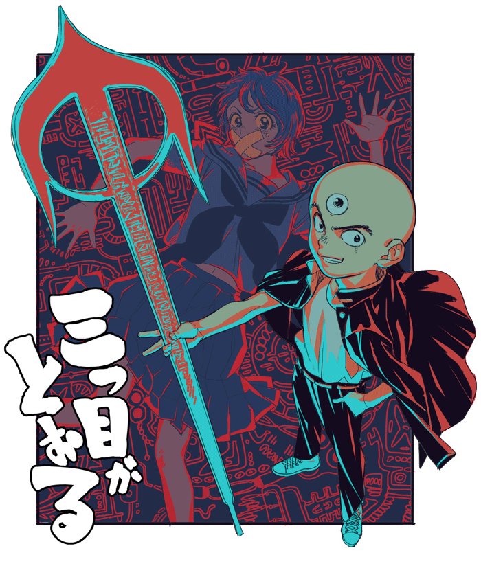1boy 1girl bald black_eyes black_jacket black_pants border covered_mouth from_above grin holding holding_polearm holding_weapon jacket jacket_on_shoulders lying maiko_(setllon) midriff_peek mitsume_ga_tooru neckerchief on_back pants polearm sharaku_hosuke shirt short_hair short_sleeves skirt smile third_eye translation_request wato_chiyoko weapon white_border white_footwear white_shirt