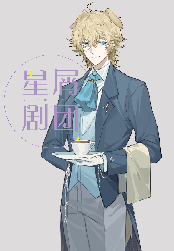 1boy ahoge animal_ears arknights arm_behind_back blonde_hair blue_eyes blue_jacket blue_vest chinese_commentary closed_mouth coffee coffee_mug collared_shirt commentary_request cup dog_boy dog_ears dog_tail gloves grey_background grey_pants hair_between_eyes hand_up holding holding_plate jacket looking_to_the_side male_focus messy_hair mug open_clothes open_jacket pants plate pocket_watch shirt smile solo tail tequila_(arknights) thick_eyebrows vest watch watermark white_gloves white_shirt xiandao1213