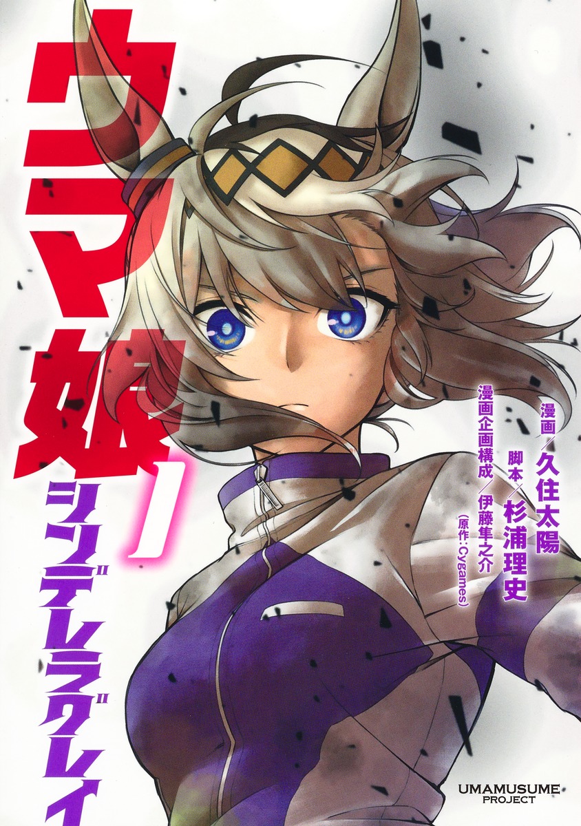 1girl ahoge animal_ears artist_name blue_eyes copyright_name cover cover_page grey_hair highres horse_ears horse_girl jacket kuzumi_taiyou long_hair looking_at_viewer manga_cover official_alternate_costume official_art oguri_cap_(umamusume) purple_track_suit solo track_jacket umamusume umamusume:_cinderella_gray upper_body