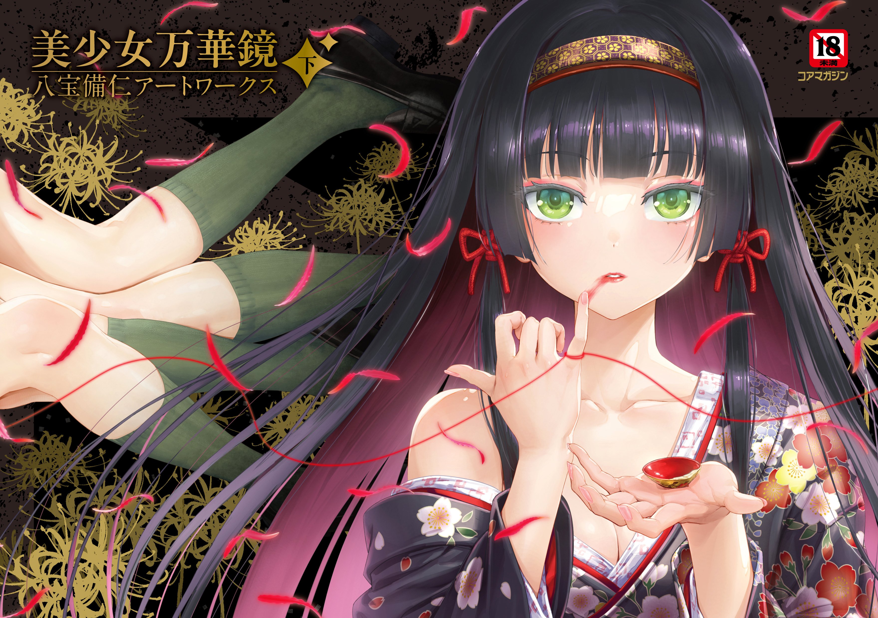 1girl absurdres bishoujo_mangekyou:_kotowari_to_meikyuu_no_shoujo bishoujo_mangekyou_(series) black_hair black_kimono blush breasts cleavage cover cover_page floral_print green_eyes green_socks hairband happoubi_jin highres hime_cut japanese_clothes kannagi_yuuma kannagi_yuuri kimono loafers long_hair looking_at_viewer parted_lips petals print_kimono renge_(bishoujo_mangekyou) second-party_source shoes single_bare_shoulder small_breasts socks solo_focus string string_around_finger string_of_fate upper_body