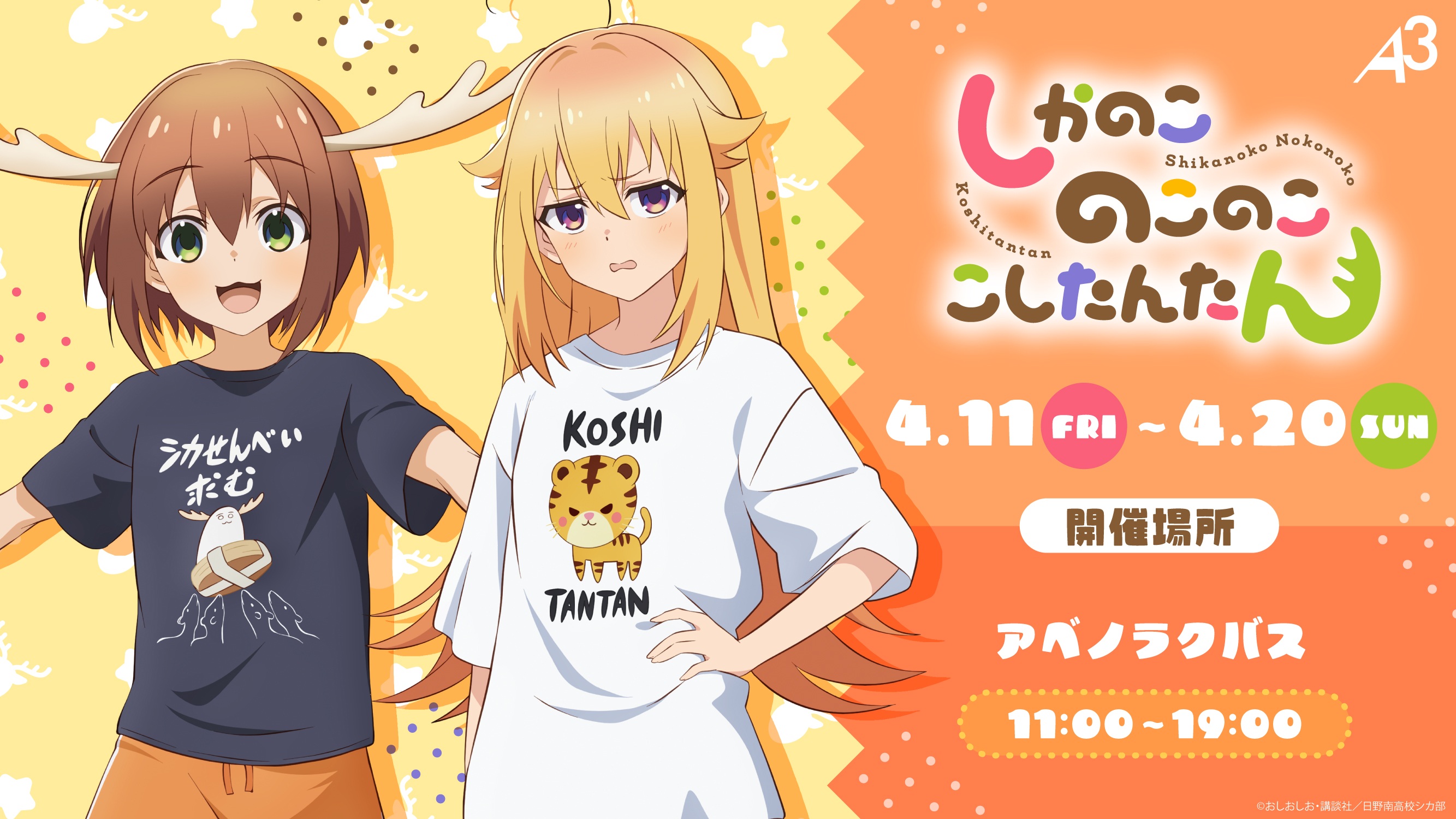 ad ahoge animal_print antlers blonde_hair brown_hair copyright_name deer deer_antlers deer_cracker deer_girl highres horns koshi_torako logo long_hair multiple_girls official_art open_mouth poster_(medium) propaganda shikanoko_noko shikanoko_nokonoko_koshitantan shirt short_hair short_sleeves smile tiger title white_shirt