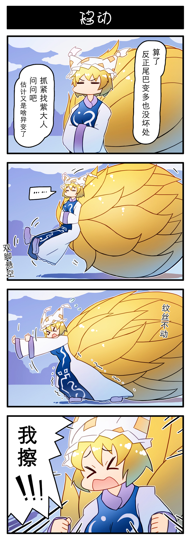 &gt;_&lt; ... 4koma chinese_text comic feet_up fox_tail highres multiple_tails spoken_ellipsis tail touhou translated trembling xin_yu_hua_yin yakumo_ran