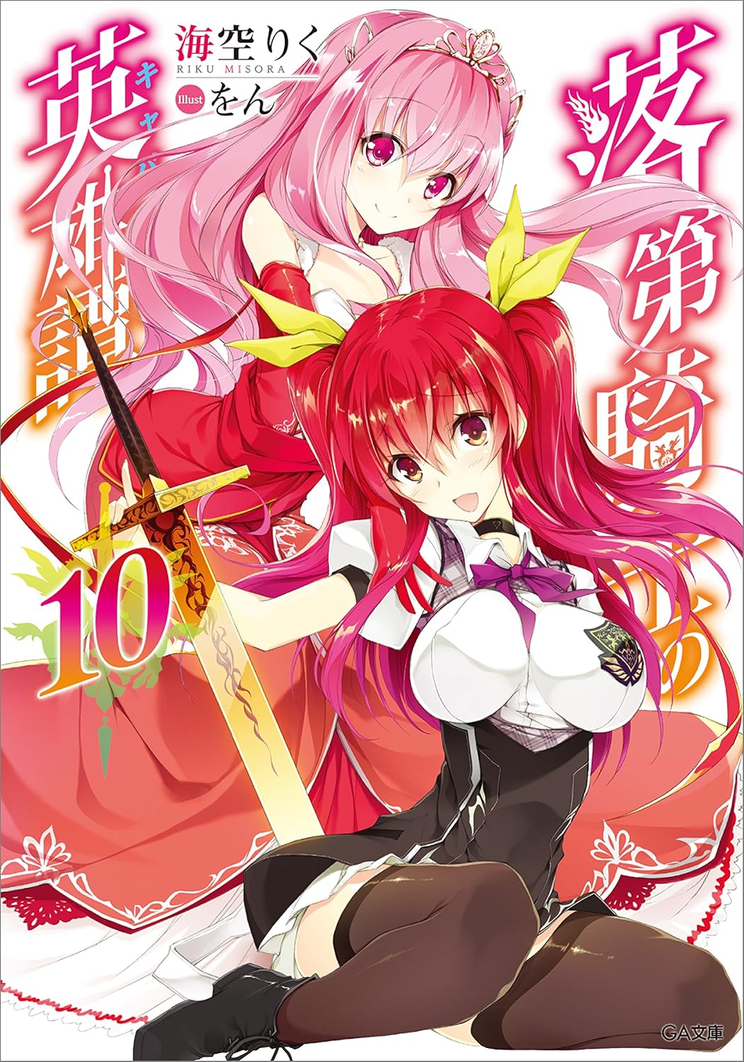 2girls :d artist_name black_choker black_dress black_shoes black_thighhighs breasts character_request choker collarbone collared_dress copyright_name cover cover_page dress framed_breasts hair_between_eyes hair_ribbon highres holding holding_sword holding_weapon index_finger_raised large_breasts long_hair looking_at_viewer multiple_girls novel_cover official_art open_mouth pink_eyes pink_hair pleated_skirt puffy_short_sleeves puffy_sleeves rakudai_kishi_no_cavalry red_dress red_eyes red_hair ribbon shoes short_dress short_sleeves sitting skirt skirt_under_dress smile stella_vermillion sword thighhighs tiara two-tone_dress two_side_up weapon white_dress white_skirt won_(az_hybrid) zettai_ryouiki