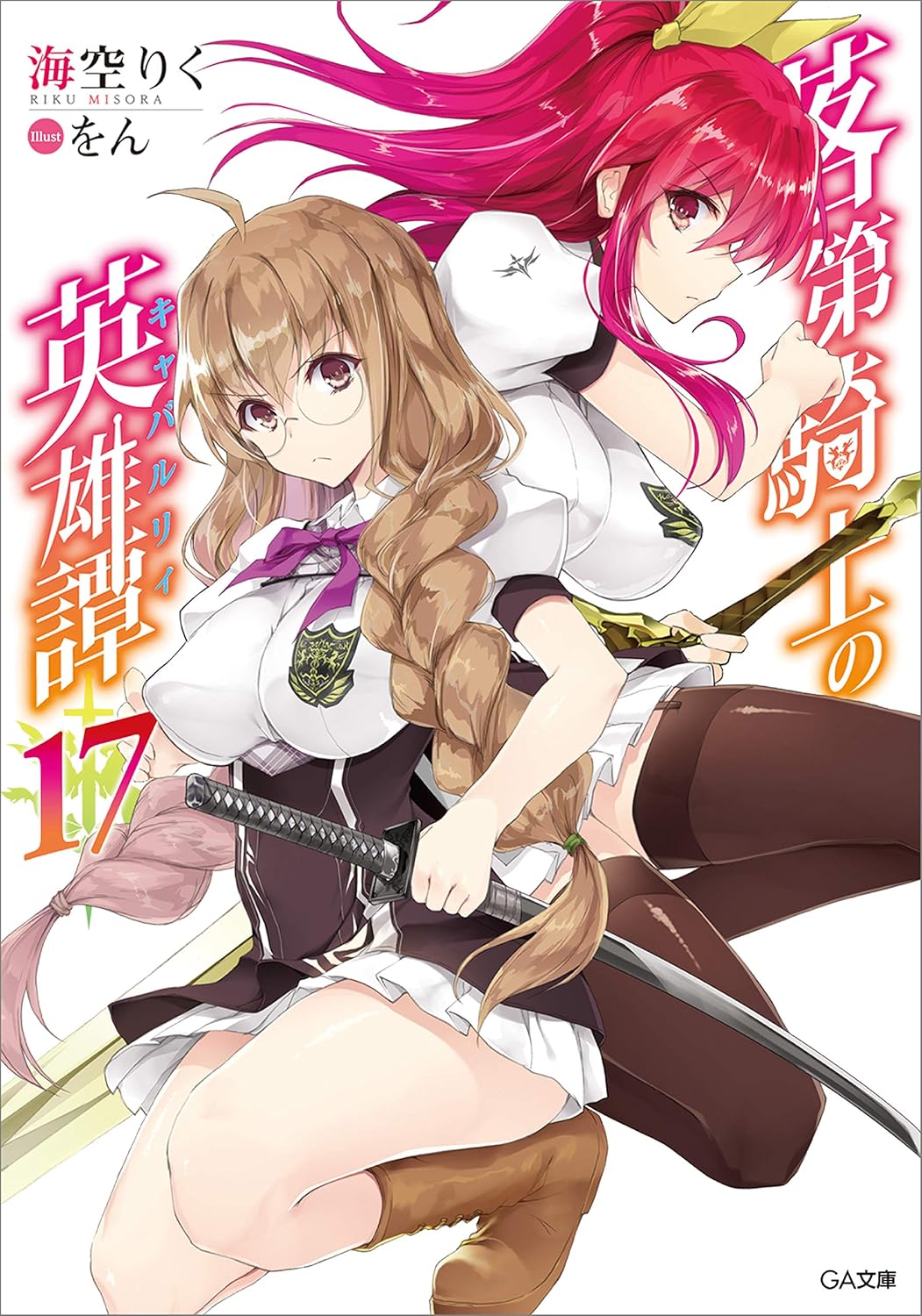 2girls ahoge artist_name black_dress black_garter_straps black_thighhighs boots braid braided_twintails breasts brown_boots brown_eyes brown_hair closed_mouth collared_dress copyright_name cover cover_page covered_erect_nipples dress framed_breasts garter_straps glasses green_ribbon hair_between_eyes hair_ribbon highres holding holding_sword holding_weapon katana knee_boots large_breasts long_hair long_sidelocks looking_at_viewer looking_to_the_side miniskirt multiple_girls neck_ribbon novel_cover official_art pleated_skirt puffy_short_sleeves puffy_sleeves purple_ribbon rakudai_kishi_no_cavalry red_eyes red_hair ribbon round_eyewear school_uniform serious short_dress short_sleeves sidelocks sideways_glance simple_background skirt skirt_under_dress stella_vermillion sword thighhighs thighs toudou_touka two-tone_dress two_side_up weapon white_background white_dress white_skirt wing_collar won_(az_hybrid) yellow_ribbon