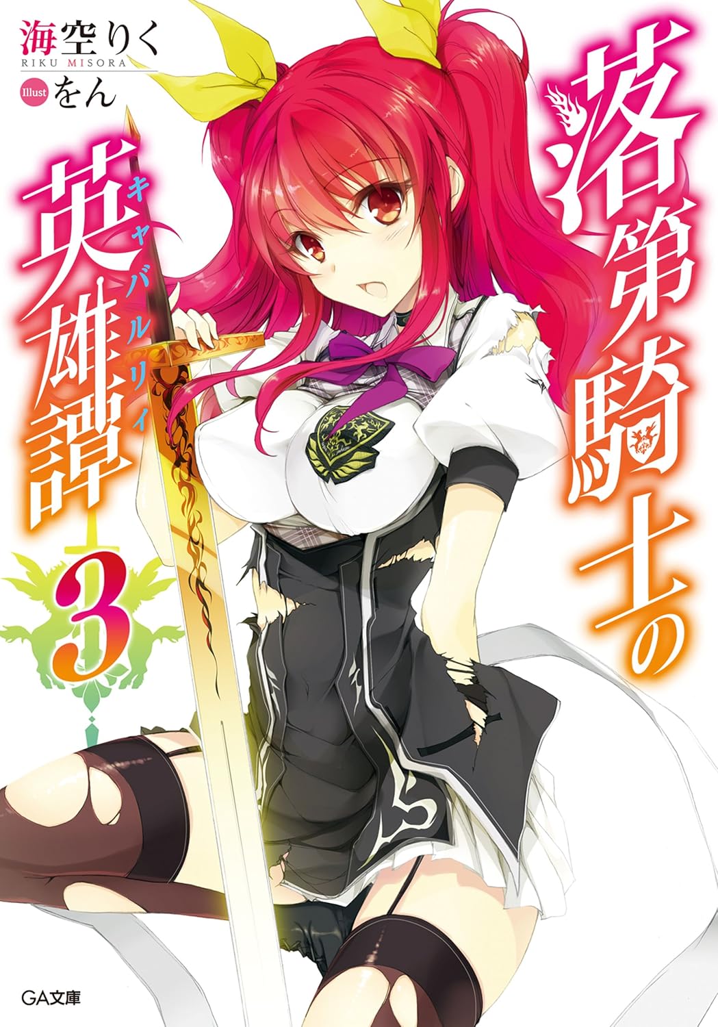 1girl artist_name black_border black_choker black_dress black_garter_straps black_thighhighs blush border bow bowtie breasts choker collared_dress copyright_name cover cover_page dress framed_breasts garter_straps hair_between_eyes hair_ribbon highres holding holding_sword holding_weapon large_breasts long_hair looking_at_viewer novel_cover novel_illustration official_art open_mouth pleated_skirt puffy_short_sleeves puffy_sleeves purple_bow purple_bowtie rakudai_kishi_no_cavalry red_eyes red_hair ribbon school_uniform short_dress short_sleeves simple_background skirt skirt_under_dress solo stella_vermillion sword thighhighs thighs torn_clothes torn_dress torn_thighhighs two-tone_dress two_side_up weapon white_background white_dress white_skirt wing_collar won_(az_hybrid) yellow_ribbon