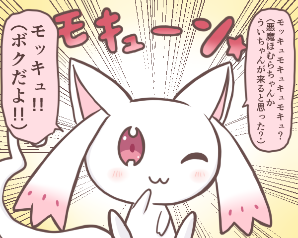 :3 bad_id bad_twitter_id blush emphasis_lines looking_at_viewer magia_record:_mahou_shoujo_madoka_magica_gaiden mahou_shoujo_madoka_magica no_humans one_eye_closed red_eyes reverse_(bluefencer) small_kyubey speech_bubble star_(symbol)