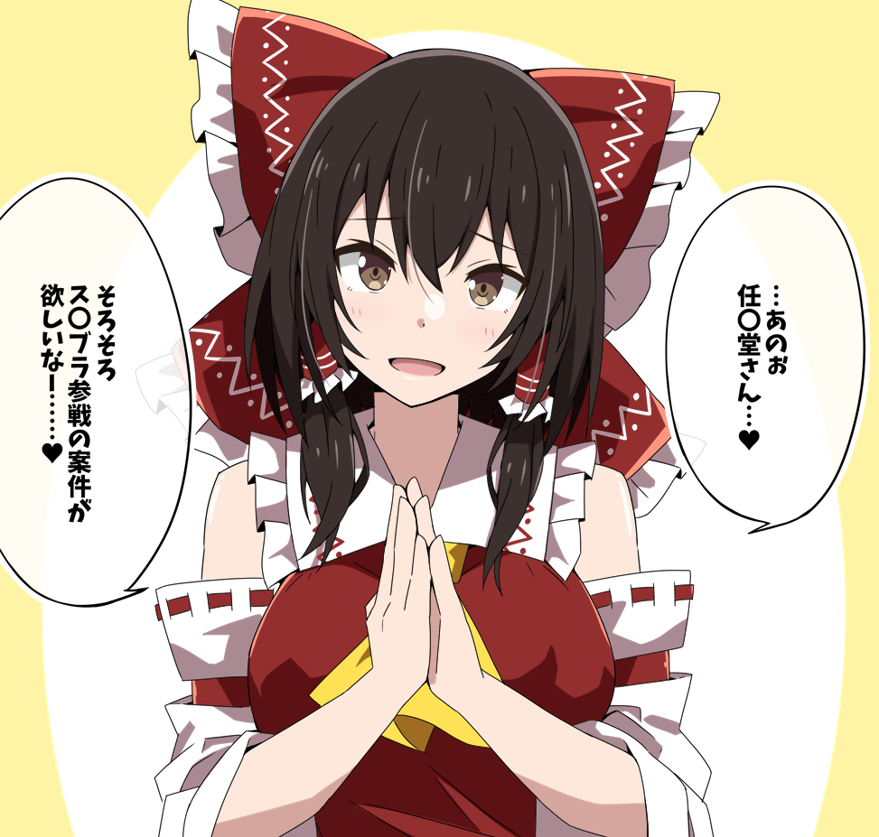 1girl ascot bow breasts brown_eyes brown_hair censored censored_text commentary_request detached_sleeves frilled_bow frilled_hair_tubes frills hair_bow hair_tubes hakurei_reimu heart long_hair looking_at_viewer open_mouth own_hands_together palms_together red_bow ribbon-trimmed_sleeves ribbon_trim smile solo speech_bubble spoken_heart touhou to~fuya translation_request yellow_ascot