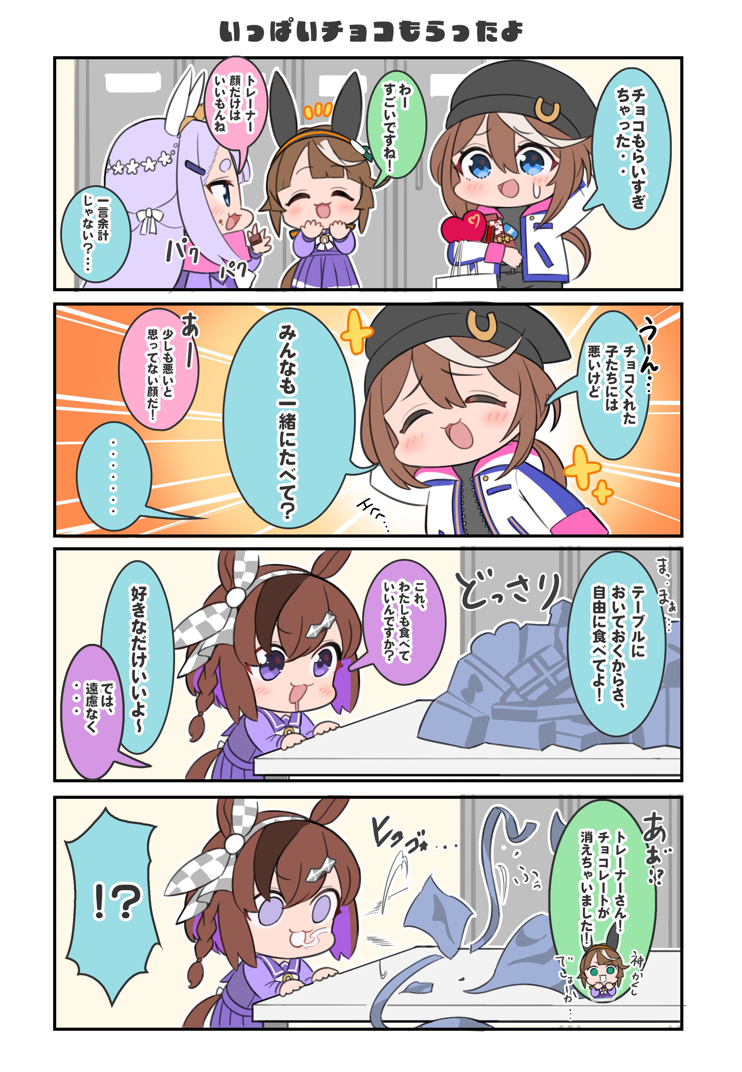 !? ... 4girls 4koma :3 ^_^ absurdres aged_up bag beanie black_headwear blue_eyes bow bowtie box brown_hair chocolate closed_eyes comic do_deuce_(racehorse) drooling ear_covers food genderswap genderswap_(mtf) hair_between_eyes hairband hat heart-shaped_box highres holding holding_chocolate holding_food horse_girl horse_tail horseshoe_ornament jacket locker locker_room long_hair long_sleeves meikei_yell_(racehorse) multicolored_hair multiple_girls orange_hairband original personification pleated_skirt purple_eyes purple_hair purple_serafuku purple_shirt sailor_collar sailor_shirt school_uniform serafuku shirt shopping_bag short_hair skirt sodashi_(racehorse) spoken_ellipsis spoken_interrobang streaked_hair tail thick_eyebrows tokai_teio_(umamusume) tracen_school_uniform two-tone_hair umamusume valentine white_bow white_bowtie white_hair white_jacket yokoji_(kodai2015)