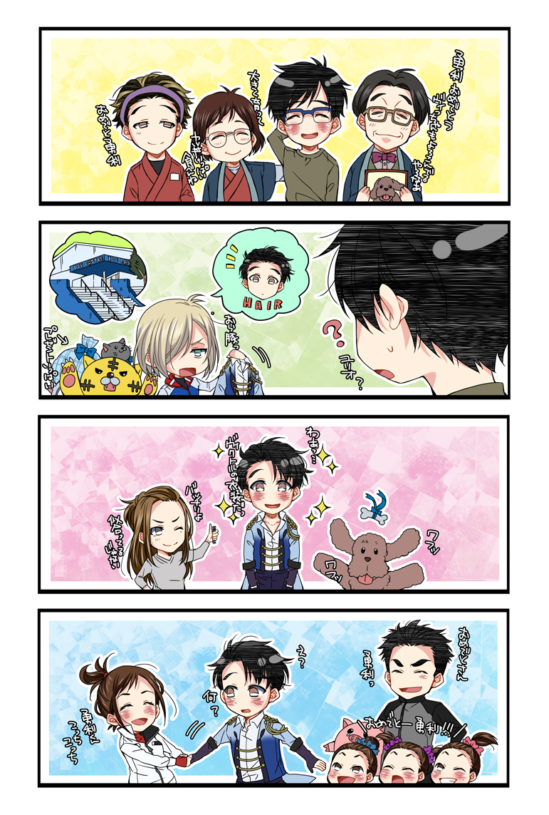 4boys 4koma 6+girls ^_^ black_hair blonde_hair blue-framed_eyewear brown_eyes brown_hair closed_eyes comic dog closed_eyes glasses green_eyes grey_eyes grin hair_bun hair_ornament hair_over_one_eye hair_scrunchie jacket japanese_clothes katsuki_hiroko katsuki_mari katsuki_toshiya katsuki_yuuri makkachin marui0139 mole mole_under_eye multiple_boys multiple_girls nishigoori_axel nishigoori_loop nishigoori_lutz nishigoori_takeshi nishigoori_yuuko okukawa_minako one_eye_closed open_mouth ponytail scrunchie single_hair_bun smile sparkle stuffed_animal stuffed_pig stuffed_tiger stuffed_toy track_jacket translation_request twintails yuri!!!_on_ice yuri_plisetsky