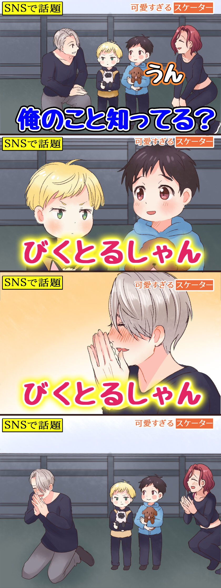 1girl 3boys 4koma black_hair blonde_hair blush blush_stickers brown_eyes cat child comic dog closed_eyes green_eyes highres katsuki_yuuri mila_babicheva multiple_boys own_hands_together puma_tiger_scorpion red_hair silver_hair squatting time_paradox translation_request twc_(p-towaco) vicchan viktor_nikiforov aged_down yuri!!!_on_ice yuri_plisetsky