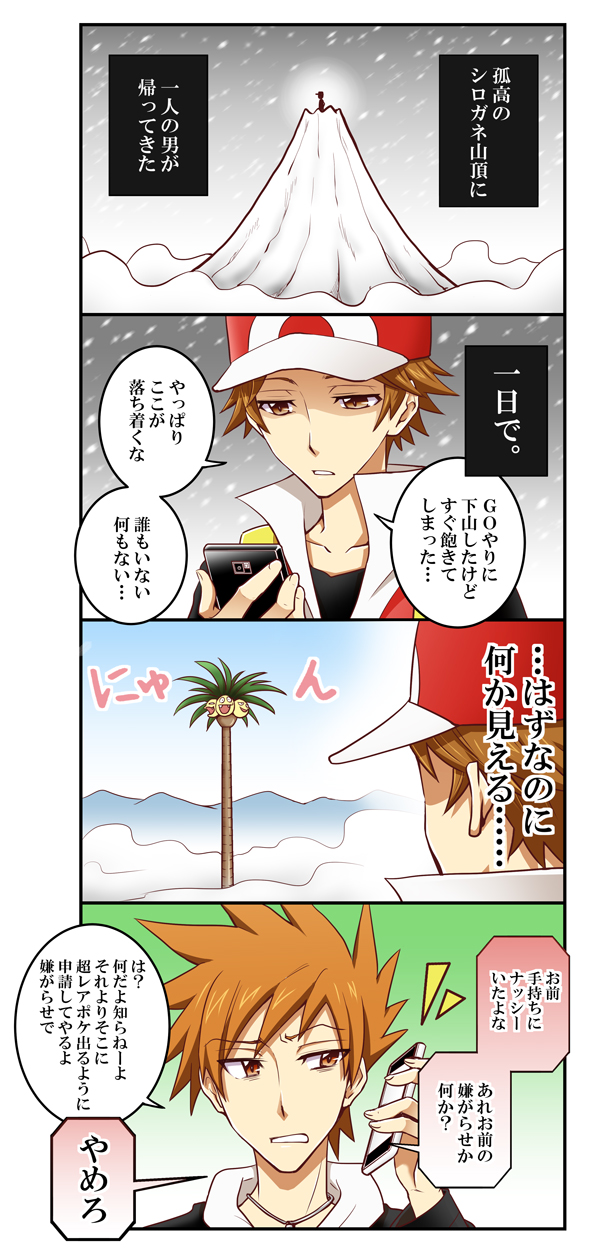 00s 10s 2boys 4koma alolan_exeggutor alolan_form baseball_cap blue_oak blue_oak_(pokemon_hgss) brown_hair cellphone comic gen_7_pokemon hat highres holding holding_phone jacket mountain multiple_boys nintendo phone pokemon pokemon_(creature) pokemon_hgss pokemon_sm red_(pokemon) red_(pokemon_frlg) red_(pokemon_sm) short_sleeves snowing tsukito_(leaf_moon82)