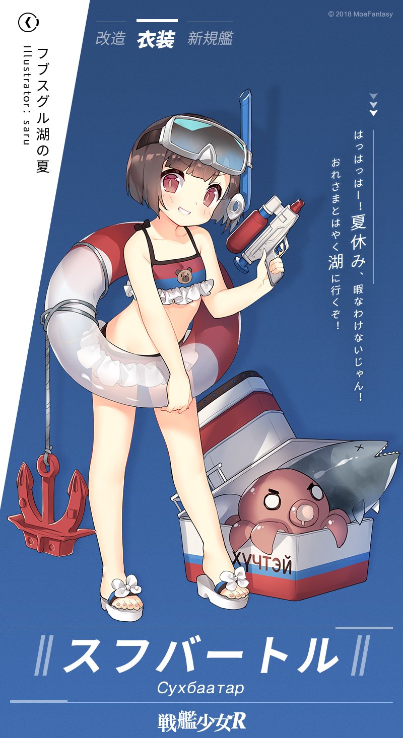 1girl anchor bikini black_hair blush commentary_request diving_mask diving_mask_on_head fish flat_chest frilled_bikini frills goggles goggles_on_head grin highres holding innertube japanese_text mongolian_text octopus official_alternate_costume official_art red_eyes russian_text sandals saru short_hair smile snorkel standing sukhbaatar_(warship_girls_r) swim_ring swimsuit warship_girls_r water_gun x_x