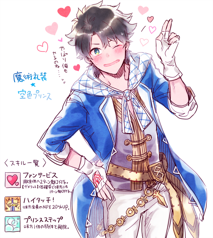 1boy alternate_costume black_hair blue_eyes blush bright_pupils command_spell cosplay cowboy_shot fate/grand_order fate_(series) fingerless_gloves fujimaru_ritsuka_(male) gameplay_mechanics gloves gran_(granblue_fantasy) gran_(granblue_fantasy)_(cosplay) granblue_fantasy hair_intakes hand_on_own_hip heart kimi_to_boku_no_mirai looking_at_viewer male_focus one_eye_closed open_mouth salute simple_background smile two-finger_salute wani_(mezo) white_background white_gloves