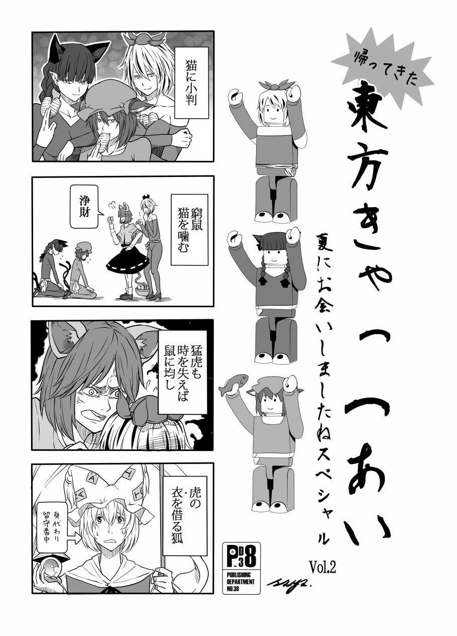 5girls anger_vein chen comic cosplay female_focus greyscale highres kaenbyou_rin lego mendou_saya monochrome multiple_girls nazrin toramaru_shou toramaru_shou_(cosplay) touhou translation_request yakumo_ran