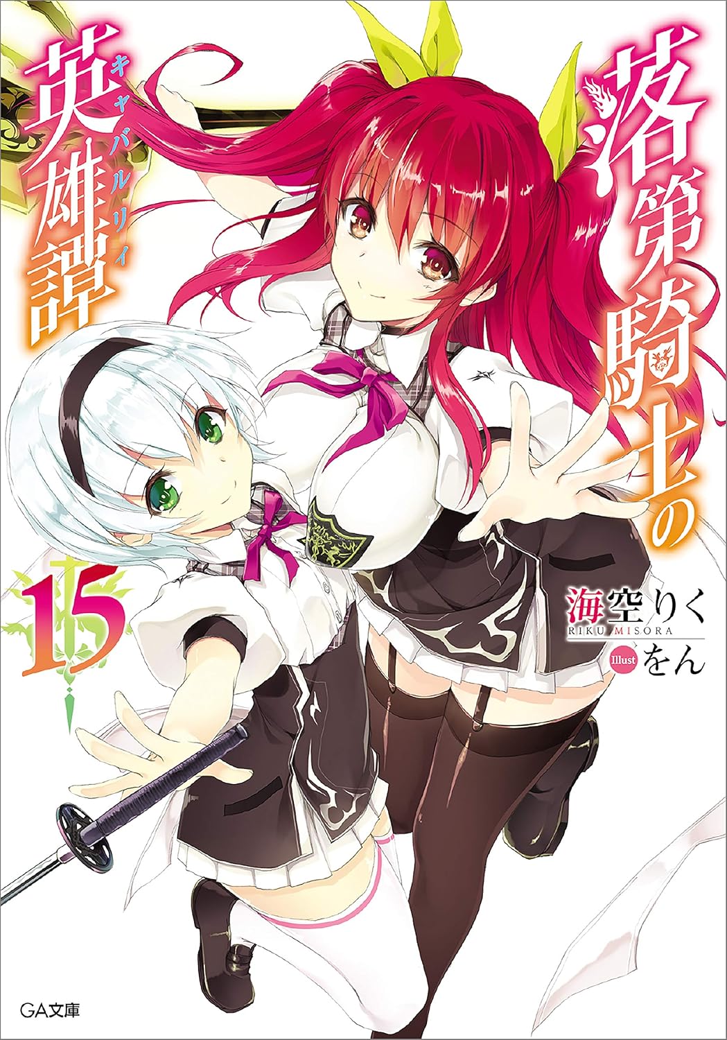 2girls artist_name black_choker black_dress black_garter_straps black_hairband black_shoes black_thighhighs breasts choker closed_mouth collared_dress copyright_name cover cover_page covered_erect_nipples dress framed_breasts garter_straps green_eyes hair_between_eyes hair_ribbon hairband highres holding holding_sword holding_weapon kurogane_shizuku large_breasts long_hair looking_at_viewer miniskirt multiple_girls neck_ribbon novel_cover official_art outstretched_arms outstretched_hand pleated_skirt puffy_short_sleeves puffy_sleeves purple_ribbon rakudai_kishi_no_cavalry red_eyes red_hair ribbon school_uniform shoes short_dress short_hair short_sleeves simple_background skirt skirt_under_dress smile stella_vermillion sword thighhighs two-tone_dress two_side_up weapon white_background white_dress white_hair white_skirt white_thighhighs wing_collar won_(az_hybrid) yellow_ribbon zettai_ryouiki