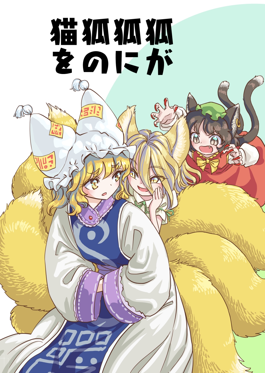 3girls animal_ear_fluff animal_ear_piercing animal_ears blonde_hair cat_ears cat_tail chen claw_pose commentary_request earrings fingernails fox_tail gao hair_between_eyes hands_in_opposite_sleeves hands_up highres jewelry kudamaki_tsukasa looking_at_another medium_hair multiple_girls multiple_tails nail_polish nekomata red_nails s-a-murai sharp_fingernails simple_background single_earring tail touhou translation_request white_background yakumo_ran yellow_eyes