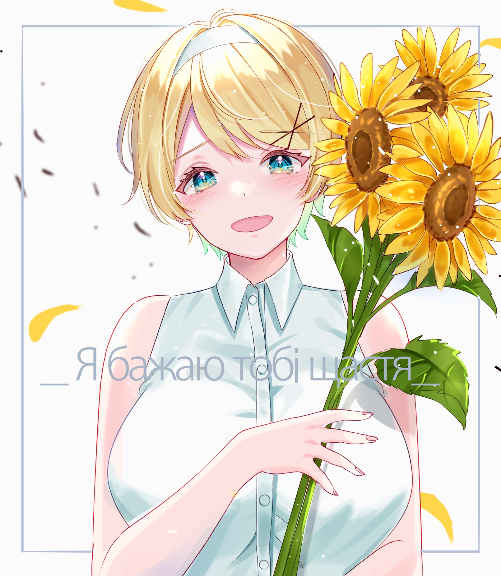 1girl :d axis_powers_hetalia bare_shoulders blonde_hair blue_eyes border breasts collared_shirt falling_petals fingernails flower green_hair hair_ornament hairband hairclip highres holding holding_flower large_breasts looking_at_viewer multicolored_hair open_mouth outside_border petals riri5937 shirt short_hair sleeveless sleeveless_shirt smile solo streaked_hair sunflower tearing_up ukraine_(hetalia) upper_body white_background white_shirt x_hair_ornament yellow_flower
