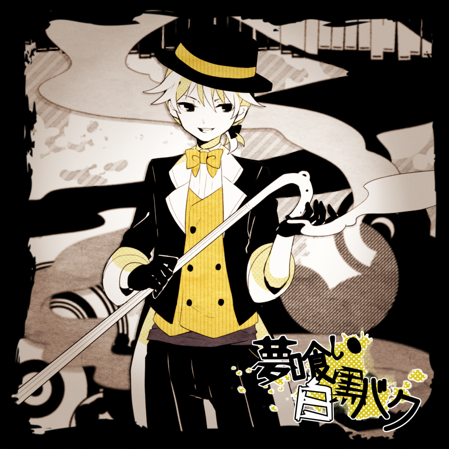 1boy black_eyes bow bowler_hat bowtie cane colored_skin formal_clothes gloves happy hat kagamine_len kagamine_len_(tricker) male_focus open_mouth pants ponytail sleeves_rolled_up solo standing suit tama_(songe) vocaloid white_skin yumekui_shirokuro_baku_(vocaloid)