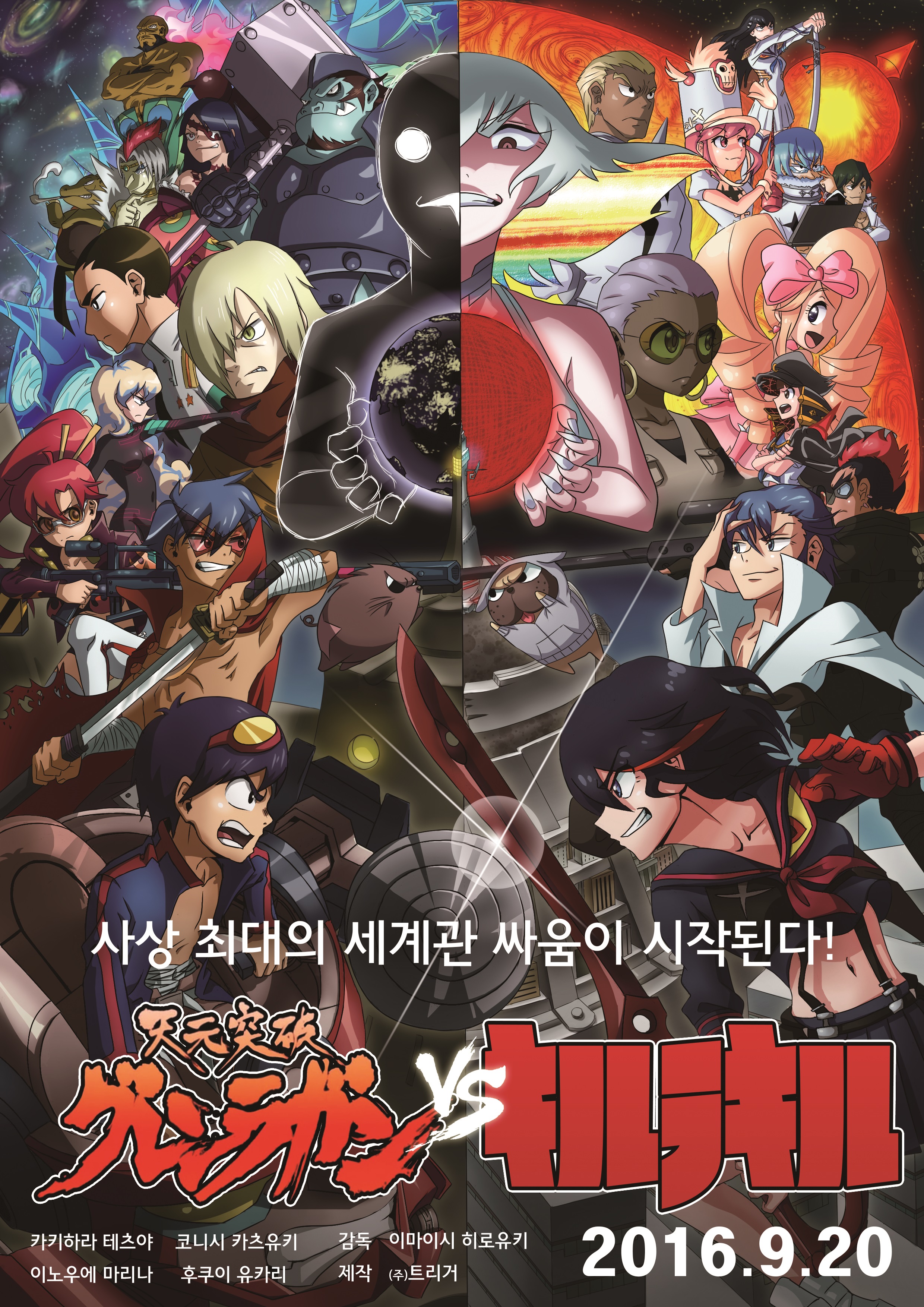 00s 10s absurdres adiane antispiral antispiral_nia battle boota_(ttgl) check_translation creator_connection crossover cytomander drill gamagoori_ira guame gun guts_(kill_la_kill) harime_nui highres hobae_(woochan0919) hououmaru_rei inumuta_houka jakuzure_nonon junketsu kamina_(ttgl) katana kill_la_kill kinagase_tsumugu kiryuuin_ragyou kiryuuin_satsuki korean_text lagann lens_flare life_fiber lordgenome mankanshoku_mako matoi_ryuuko mikisugi_aikurou movie_poster nia_teppelin planet rifle rossiu_adai sanageyama_uzu scissor_blade_(kill_la_kill) senketsu sheath simon_(ttgl) split_image split_theme sword tengen_toppa_gurren_lagann thymilph trait_connection translated translation_request unsheathing viral_(ttgl) vs weapon yoko_littner