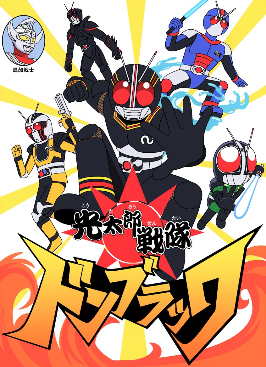 6+boys avataro_sentai_donbrothers belt bio_blade biorider chibi clones closed_hand fire flying furigana gun hiragana japanese_text kamen_rider kamen_rider_black kamen_rider_black_(series) kamen_rider_black_rx kamen_rider_black_rx_(series) kamen_rider_black_sun kamen_rider_black_sun_(series) katakana kingstone liquid logo logo_parody melting minami_kotaro momotarou_(character) motion_lines multiple_boys open_hand parody prediction pun redol revolcane roborider sun sunriser super_sentai sword tokusatsu ultra_series ultraman_tarou ultraman_tarou_(series) vital_charger vortech_shooter weapon white_background