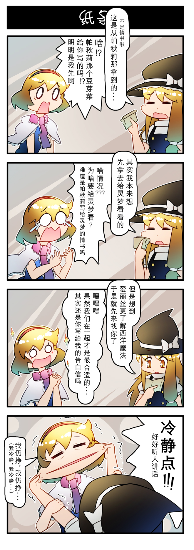 2girls 4koma alice_margatroid blonde_hair brown_eyes cheek_pull chinese_text comic crying crying_with_eyes_open closed_eyes furrowed_brow hat highres holding kirisame_marisa long_hair looking_at_another multiple_girls o_o open_mouth own_hands_together paper short_hair shouting smile sparkle tears touhou translation_request trembling witch_hat xin_yu_hua_yin