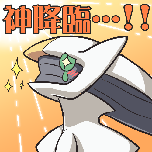 +_+ arceus blush colored_sclera creatures_(company) game_freak gen_4_pokemon gradient_background green_sclera japanese_text legendary_pokemon light_rays looking_up lowres mythical_pokemon nekono_rin nintendo no_humans pokemon pokemon_(creature) portrait solo sparkle tears translation_request upper_body yellow_background yellow_eyes