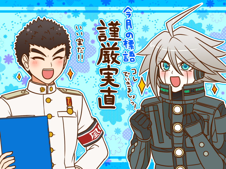 2boys ^_^ ahoge android armband black_hair blue_background blue_eyes buttons clenched_hands clipboard closed_eyes collared_jacket commentary_request danganronpa:_trigger_happy_havoc danganronpa_(series) danganronpa_v3:_killing_harmony determined dotted_line floral_background grey_hair hair_between_eyes happy high_collar holding holding_clipboard ishimaru_kiyotaka jacket k1-b0 letterboxed light_blush long_sleeves male_focus medal multiple_boys open_mouth outline outside_border pocket red_armband short_hair shoulder_pads smile sparkle spiked_hair teeth thick_eyebrows translation_request upper_body upper_teeth_only white_jacket white_outline yumaru_(marumarumaru)