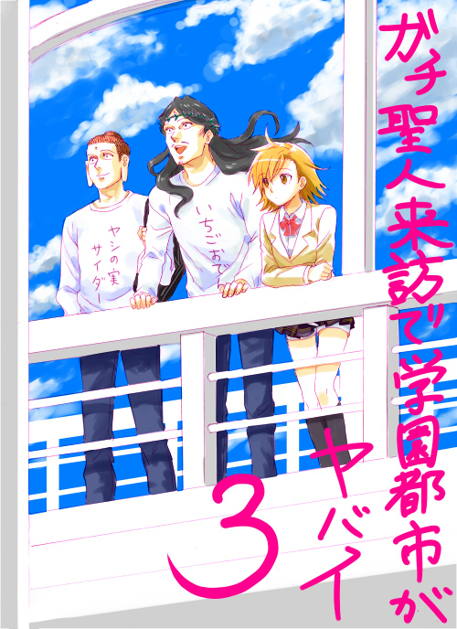 10s 1girl 2boys black_hair brown_eyes brown_hair buddha crossover crown_of_thorns earlobes inoichi jesus long_earlobes long_hair misaka_mikoto multiple_boys saint_onii-san school_uniform short_hair toaru_majutsu_no_index translation_request