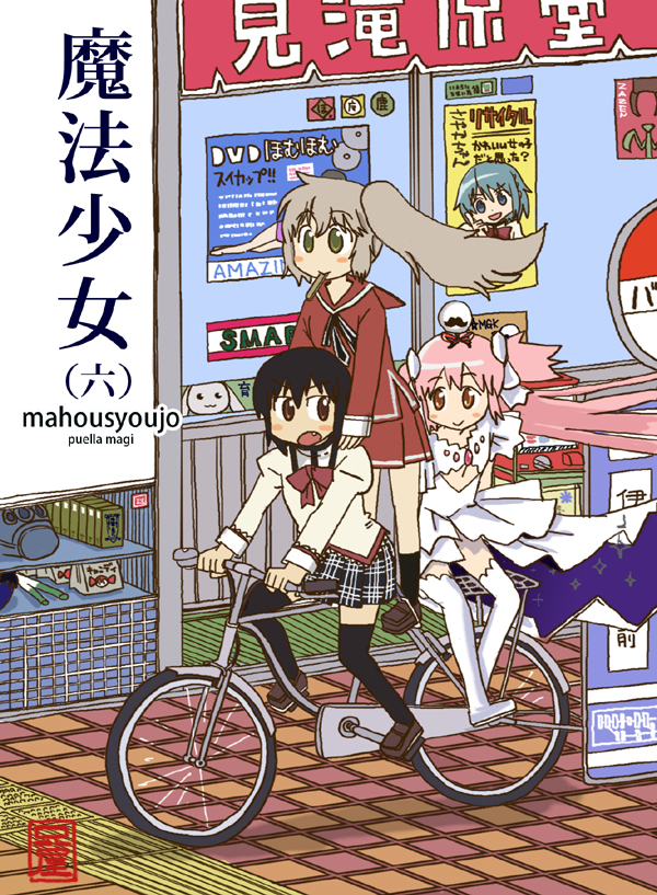 3girls alternate_legwear ani_(aniya) anthony_(madoka_magica) bicycle black_hair charlotte_(madoka_magica) cover facial_hair fake_cover fang floating_hair kaname_madoka kure_kirika kyubey long_hair mahou_shoujo_madoka_magica mahou_shoujo_oriko_magica miki_sayaka mikuni_oriko multiple_girls multiple_riders mustache nichijou oktavia_von_seckendorff outdoors parody pink_hair ponytail ribbon school_uniform shiraha_private_academy_school_uniform short_hair sign spring_onion standing style_parody thighhighs tokisadame_school_uniform twintails two_side_up ultimate_madoka vehicle very_long_hair