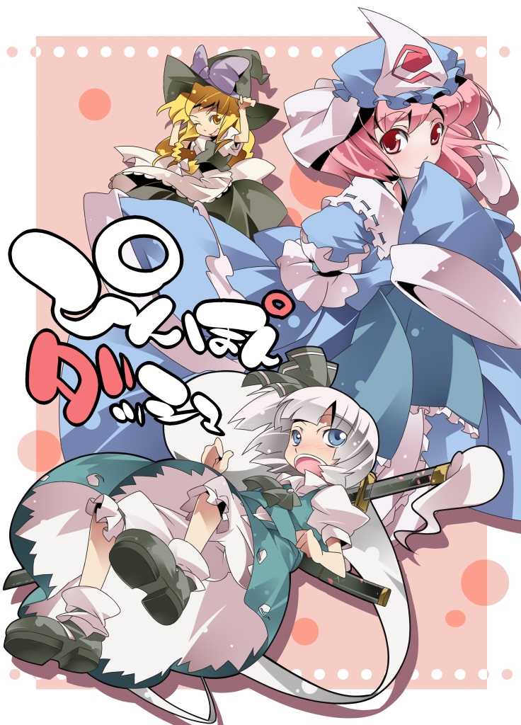 3girls blonde_hair bloomers blue_eyes braid female_focus ghost hairband hat hitodama kirisame_marisa konpaku_youmu konpaku_youmu_(ghost) multiple_girls nyuusankin pink_eyes pink_hair saigyouji_yuyuko short_hair silver_hair touhou underwear witch witch_hat yellow_eyes
