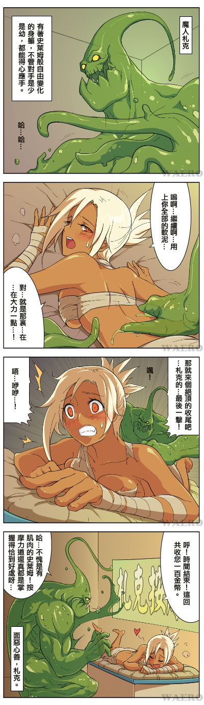 1girl 4koma bandages blush breasts chinese_text comic heart highres league_of_legends lying massage monster_boy on_stomach riven_(league_of_legends) sarashi sexually_suggestive short_hair slime_(substance) translation_request waero zac_(league_of_legends)