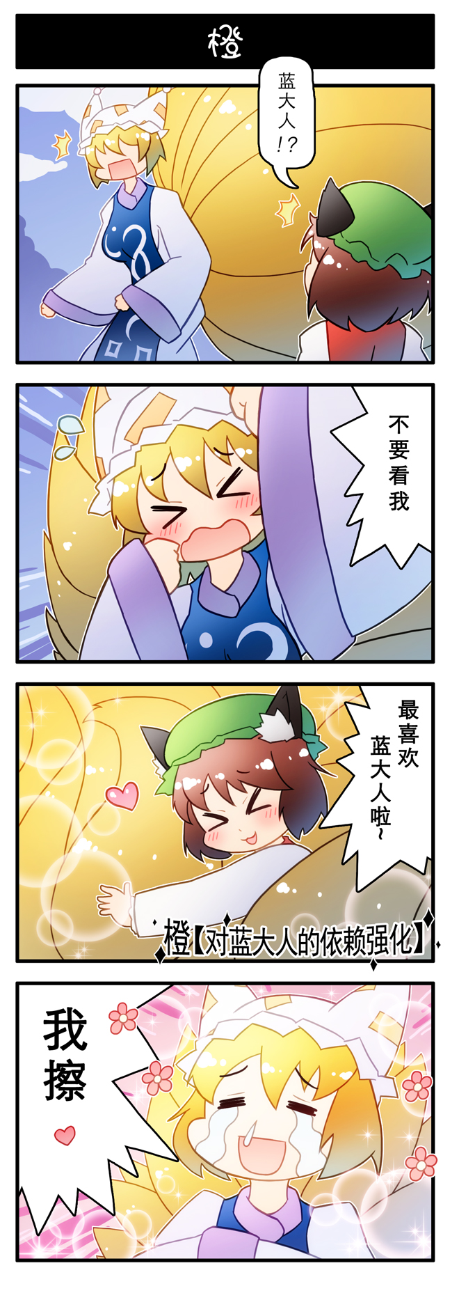 &gt;_&lt; 4koma animal_ears cat_ears cat_tail chen chinese_text comic crying cuddling flying_sweatdrops fox_tail heart highres multiple_tails snot sparkle streaming_tears ^^^ tail tears touhou translated xin_yu_hua_yin yakumo_ran