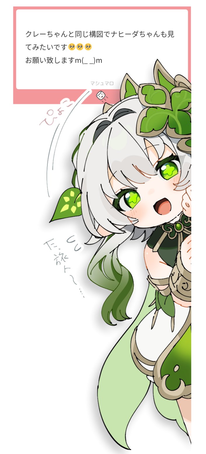 1girl blush commission commissioner_insert cross-shaped_pupils dress genshin_impact gotoh_(nekocat) gradient_hair green_dress green_eyes green_hair hair_intakes hair_ornament highres long_hair looking_at_viewer multicolored_hair nahida_(genshin_impact) no_nose open_mouth peeking_out pointy_ears simple_background smile solo symbol-shaped_pupils translation_request two-tone_hair white_background white_hair