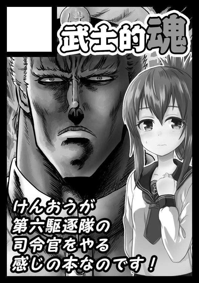 10s 1boy 1girl admiral_(kancolle) anchor_symbol black_border border circle_cut closed_mouth commentary_request crossover frown greyscale hair_between_eyes hand_on_own_chest hat hokuto_no_ken inazuma_(kancolle) kantai_collection long_sleeves looking_afar looking_at_viewer manly mitsuki_yuuya monochrome necktie raoh_(hokuto_no_ken) sailor_collar school_uniform serafuku shirt short_hair_with_long_locks standing sweatdrop