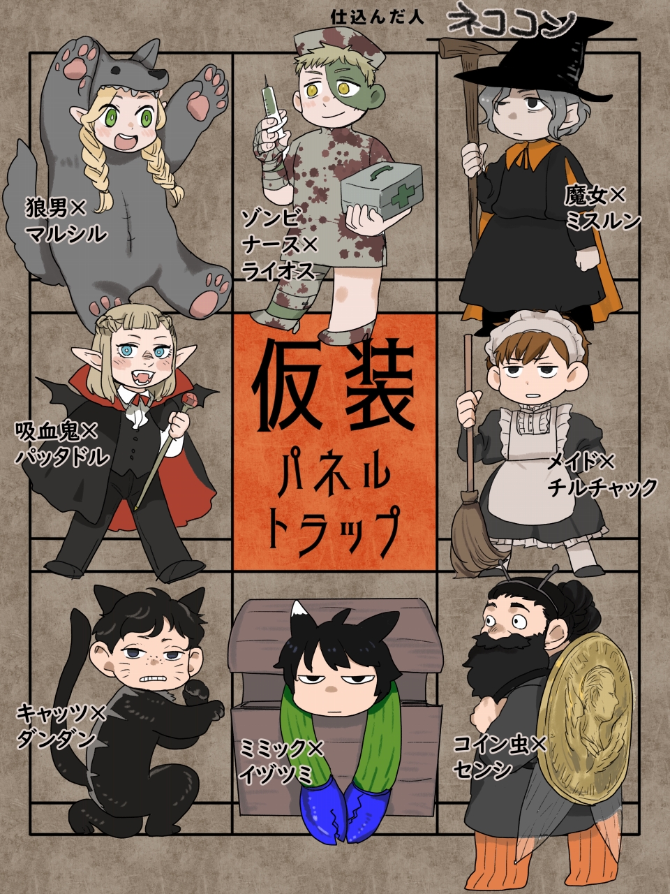 3girls 5boys animal_costume animal_ears apron arm_wrestling arms_up bandages beard black_hair blonde_hair blood blood_on_clothes blood_splatter blush bow bowtie braid broom brown_background brown_hair cape cat_costume cat_ears cat_girl cat_tail chibi chilchuck_tims cosplay crab_claw crossdressing dandan_(dungeon_meshi) dress dungeon_meshi elf facial_hair facial_mark facing_viewer fake_antennae fangs first_aid_kit formal_clothes freckles frilled_apron frilled_dress frills from_behind frown full_body green_eyes grey_hair grimace hairband halloween halloween_costume hat highres izutsumi japanese_text kneeling laios_touden long_hair maid marcille_donato mimic_(dungeon_meshi) mithrun multiple_boys multiple_girls mustache nekokon nurse_cap open_mouth pattadol pointy_ears senshi_(dungeon_meshi) smile staff stitches suit syringe tail treasure_bug_(dungeon_meshi) twin_braids upper_body vampire whisker_markings witch witch_hat wolf_costume yellow_eyes zombie