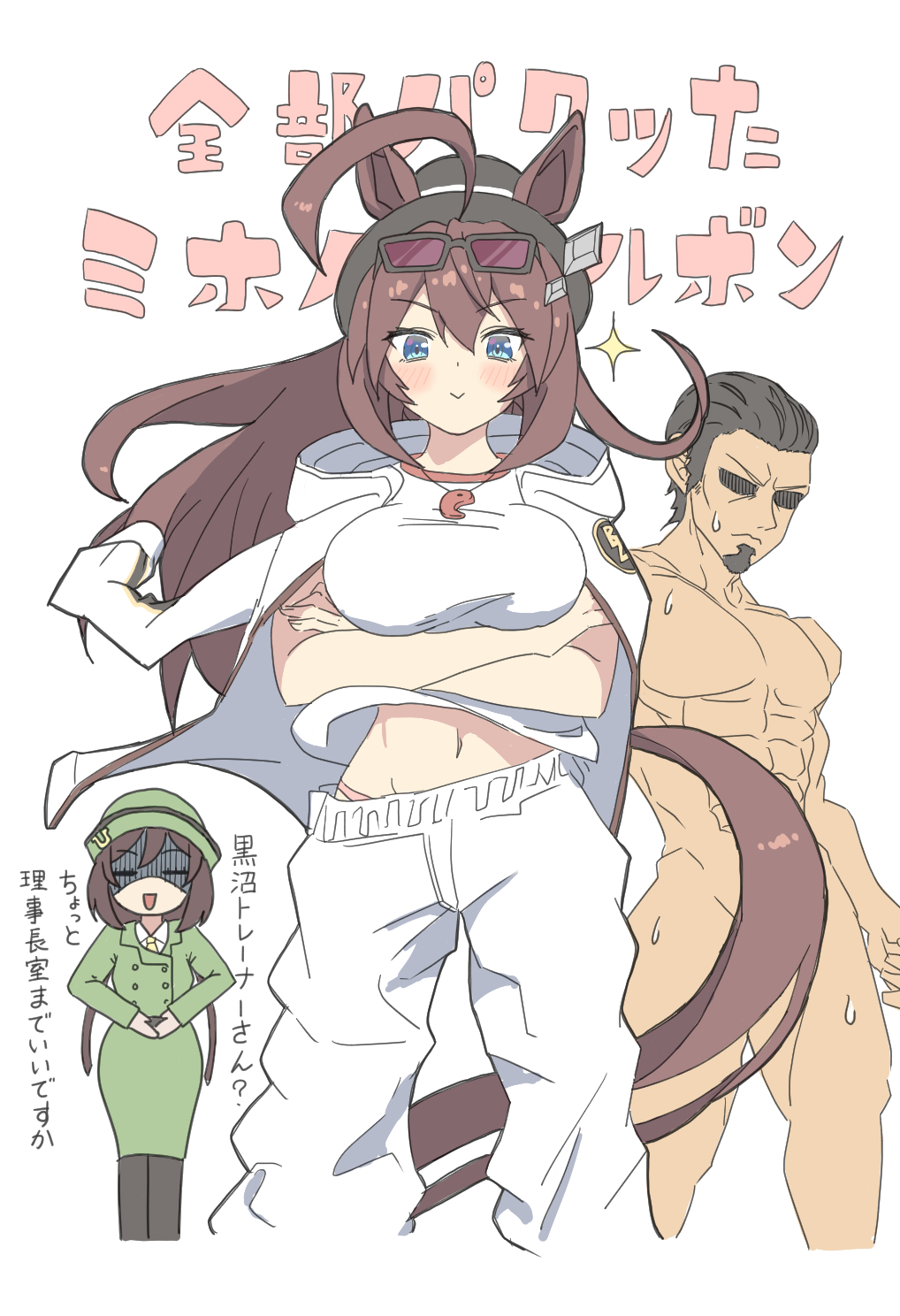 1boy 2girls :&gt; ahoge animal_ears blue_eyes blush bowler_hat breasts brown_hair buttons clothed_female_nude_male completely_nude cosplay crossed_arms double-breasted eyewear_on_head false_smile fedora green_jacket grey_hairband gunbuster_pose hairband hat hayakawa_tazuna highres hood hooded_jacket horse_ears horse_girl horseshoe_hat_ornament horseshoe_ornament huge_ahoge jacket jacket_on_shoulders jewelry large_breasts legs_apart long_hair long_sleeves magatama magatama_necklace mihono_bourbon_(umamusume) multiple_girls muscular muscular_male necklace nude pants shaded_face simple_background smile split_ponytail sunglasses tail_censor tattsan trainer_kuronuma trainer_kuronuma_(cosplay) umamusume white_background white_pants